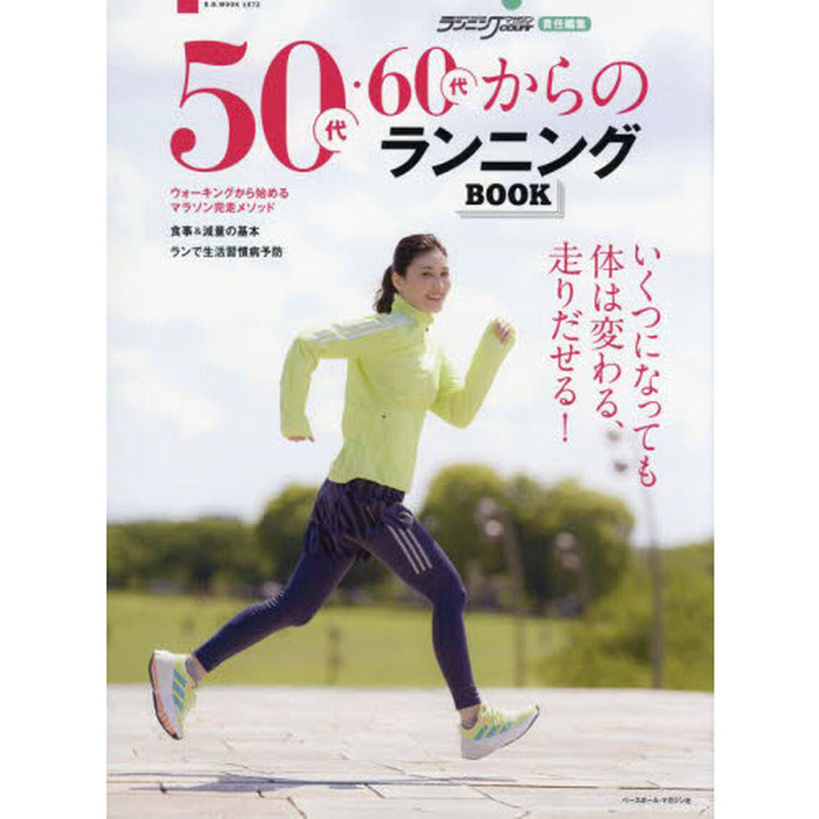 ５０代・６０代からのランニングＢＯＯＫ　いくつになっても体は変わる、走りだせる！