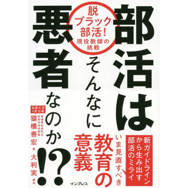部活はそんなに悪者なのか！？　脱ブラック部活！現役教師の挑戦