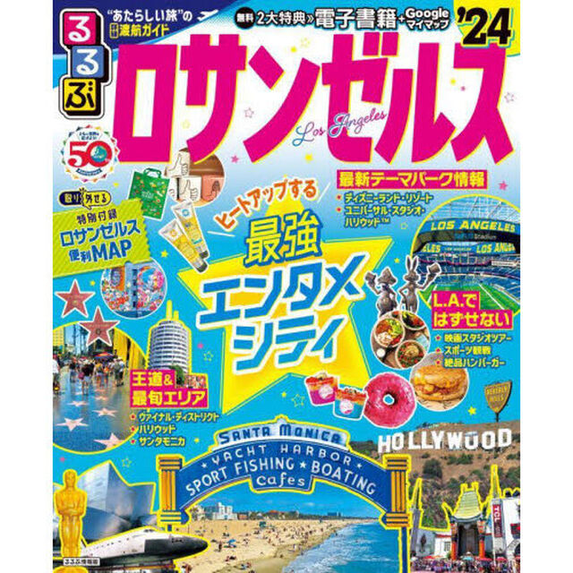 るるぶロサンゼルス　&rsquo;２４