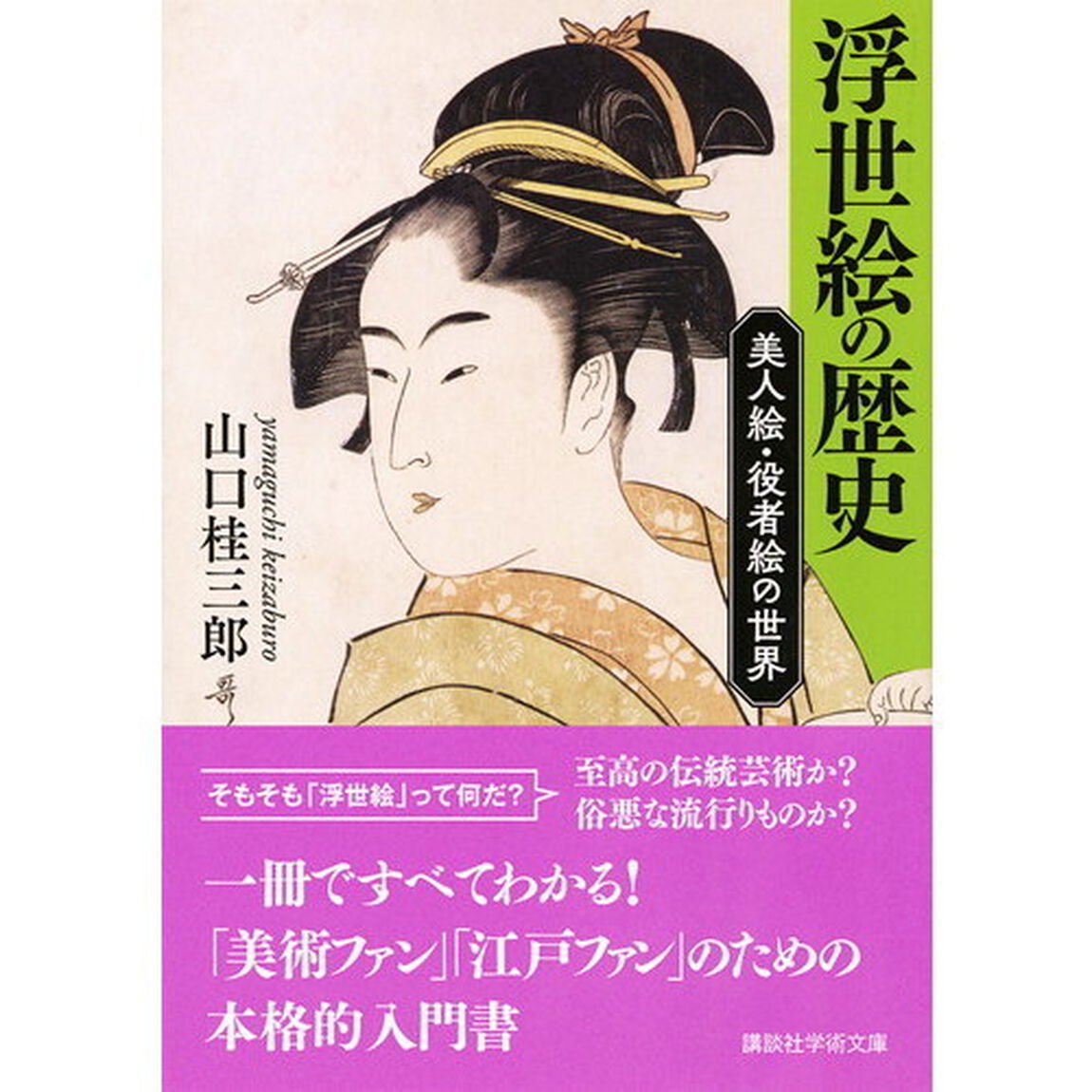 浮世絵の歴史　美人絵・役者絵の世界
