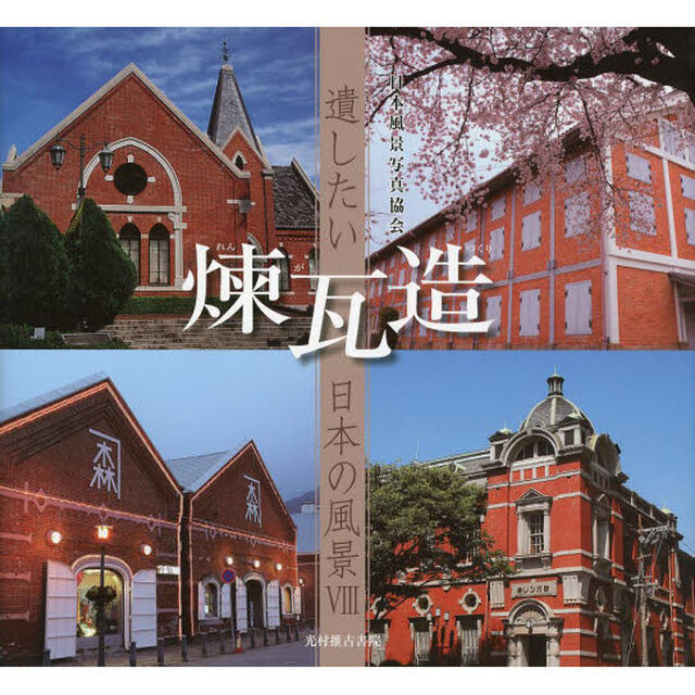 遺したい日本の風景 (8) 煉瓦造