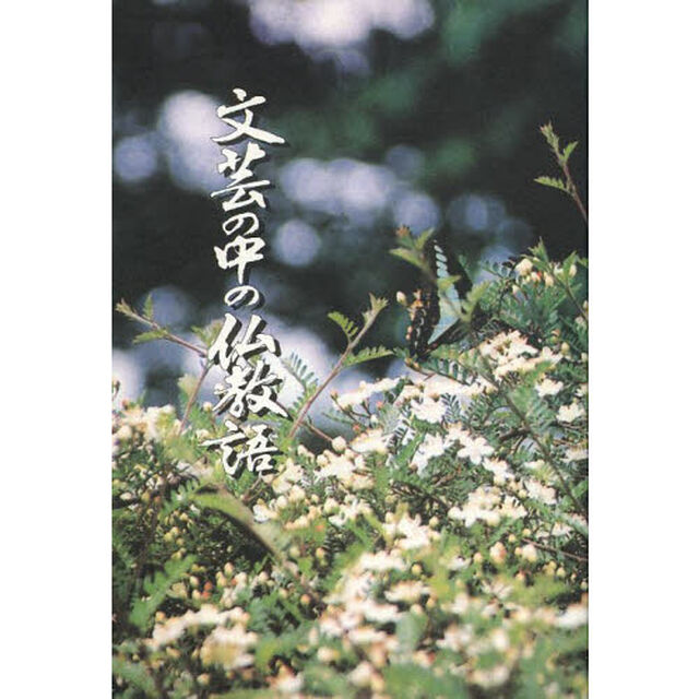 文芸の中の仏教語
