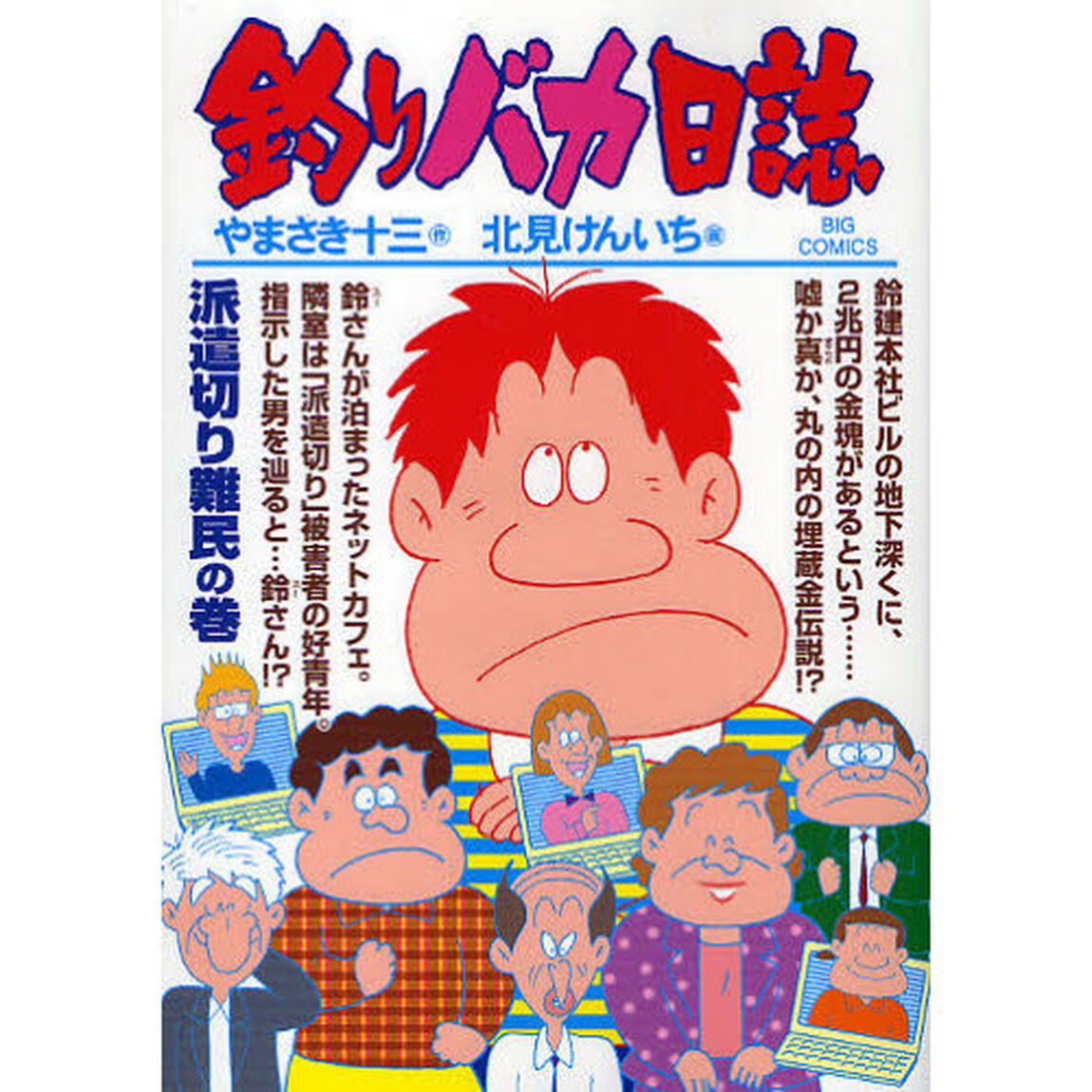 釣りバカ日誌　７７「派遣切り難民の巻」