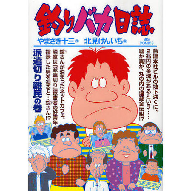 釣りバカ日誌　７７「派遣切り難民の巻」