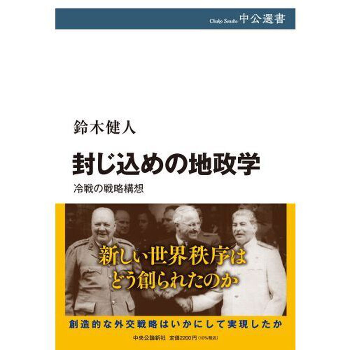封じ込めの地政学　冷戦の戦略構想
