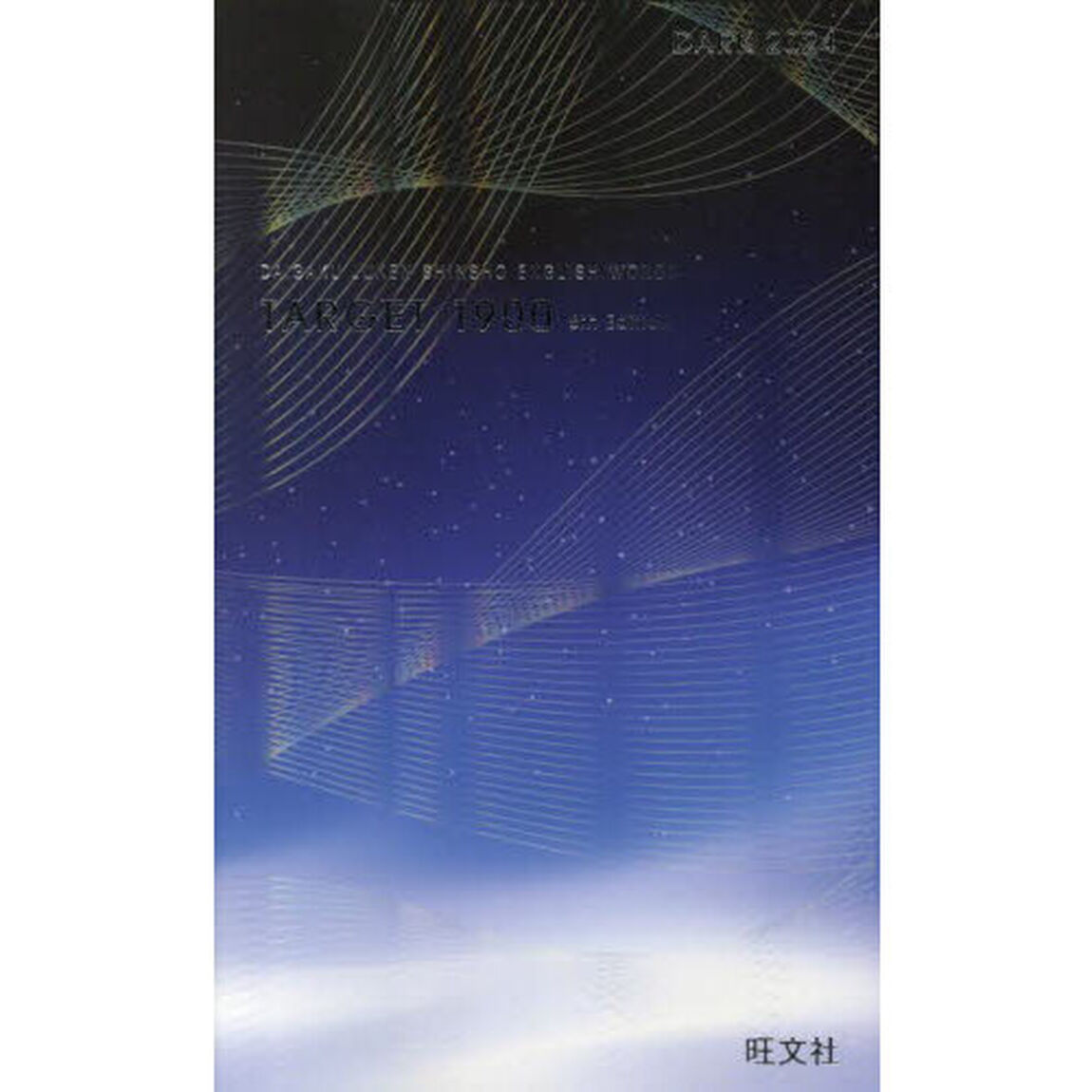 英単語ターゲット１９００　大学入試出る順「６訂版　ＤＡＲＫ　２０２４」