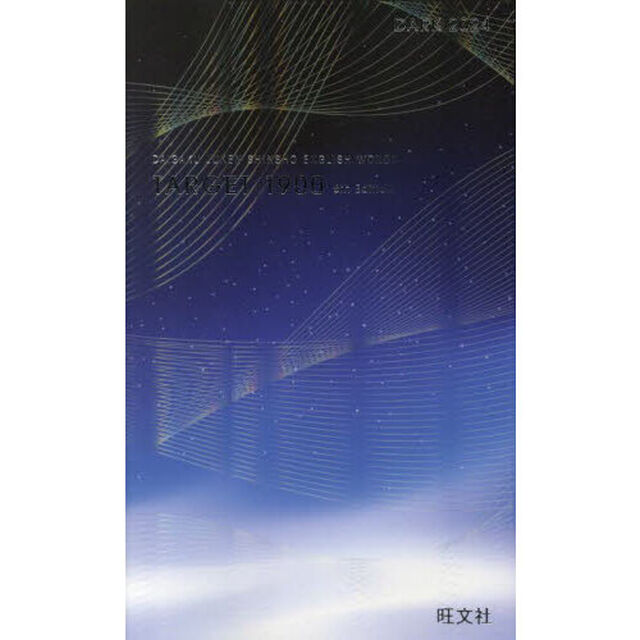 英単語ターゲット１９００　大学入試出る順「６訂版　ＤＡＲＫ　２０２４」