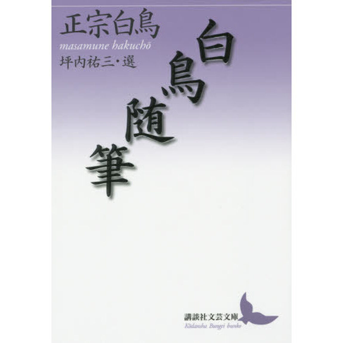 白鳥随筆