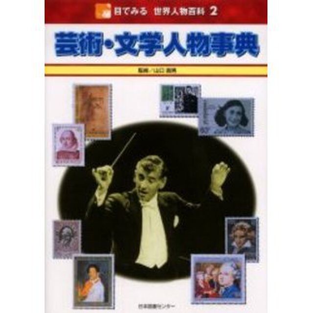 目でみる世界人物百科　２「芸術・文学人物事典」