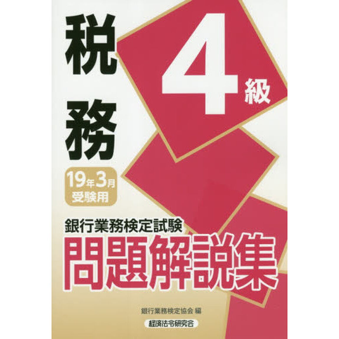 銀行業務検定試験問題解説集税務４級　１９年３月受験用