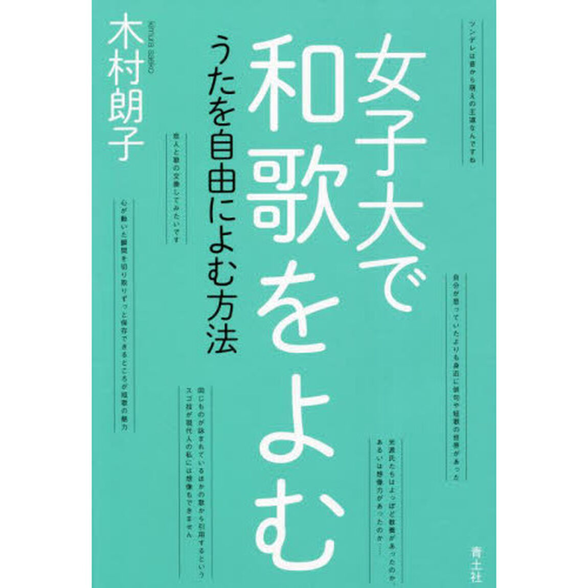 女子大で和歌をよむ　うたを自由によむ方法