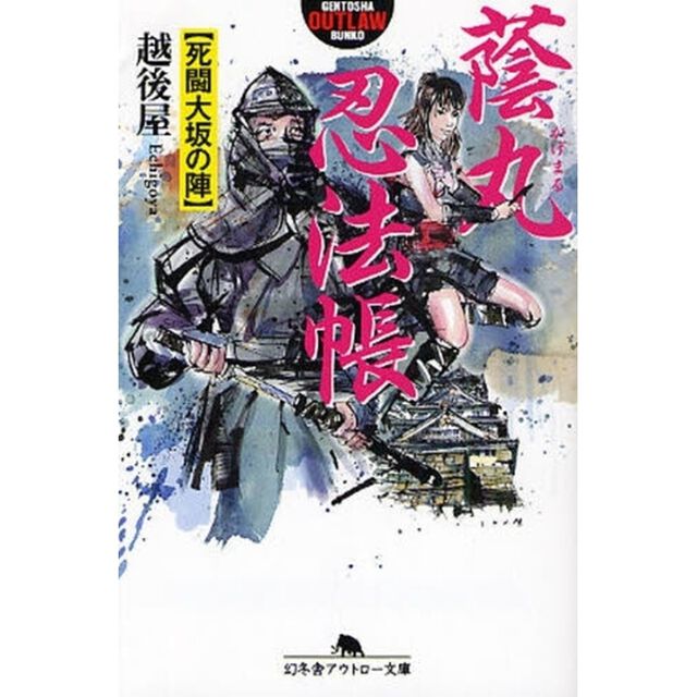 蔭丸忍法帳　死闘大坂の陣