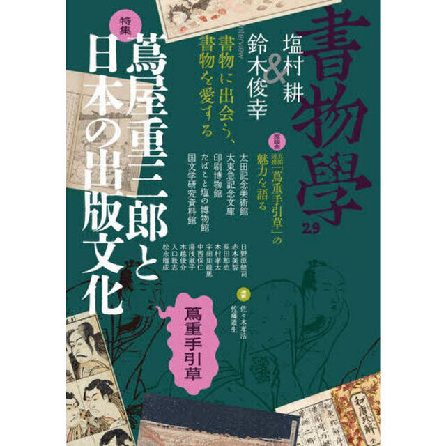 書物學　第２９巻「蔦屋重三郎と日本の出版文化　蔦重手引草」