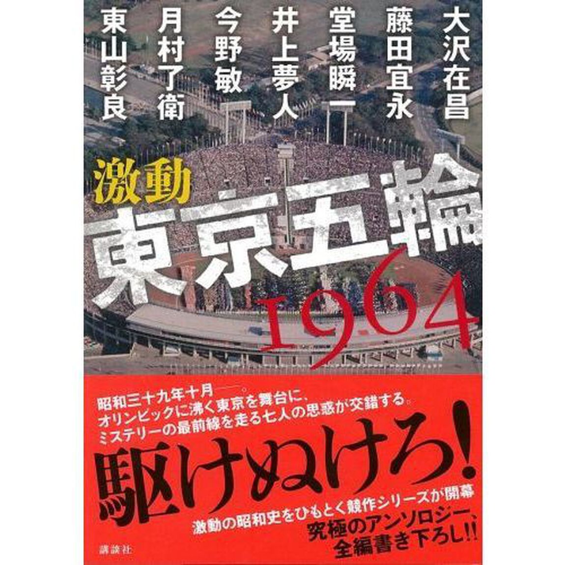 激動東京五輪１９６４