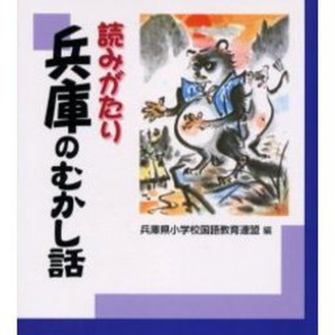 読みがたり兵庫のむかし話