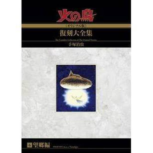 火の鳥《オリジナル版》復刻大全集　６「望郷編」