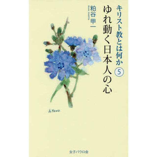 キリスト教とは何か　５「ゆれ動く日本人の心」