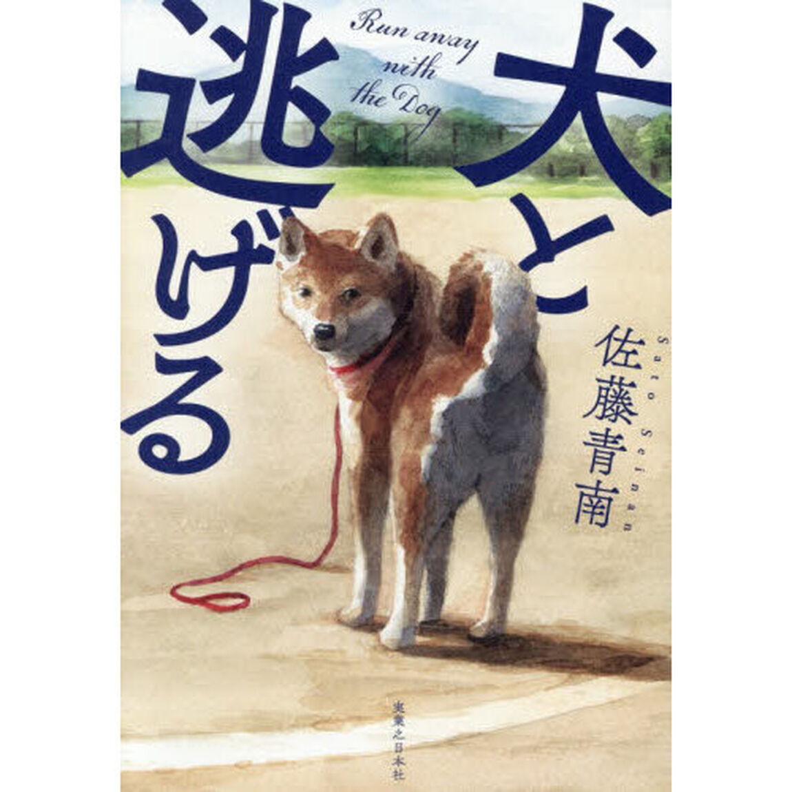 犬と逃げる