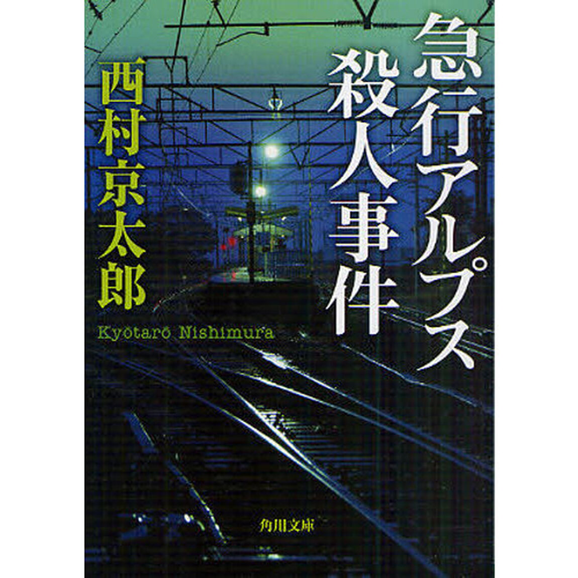 急行アルプス殺人事件