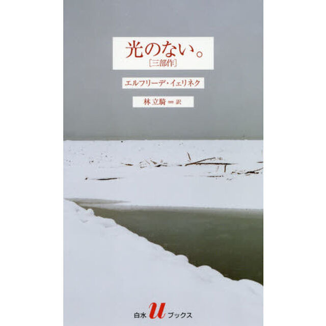 光のない。　三部作