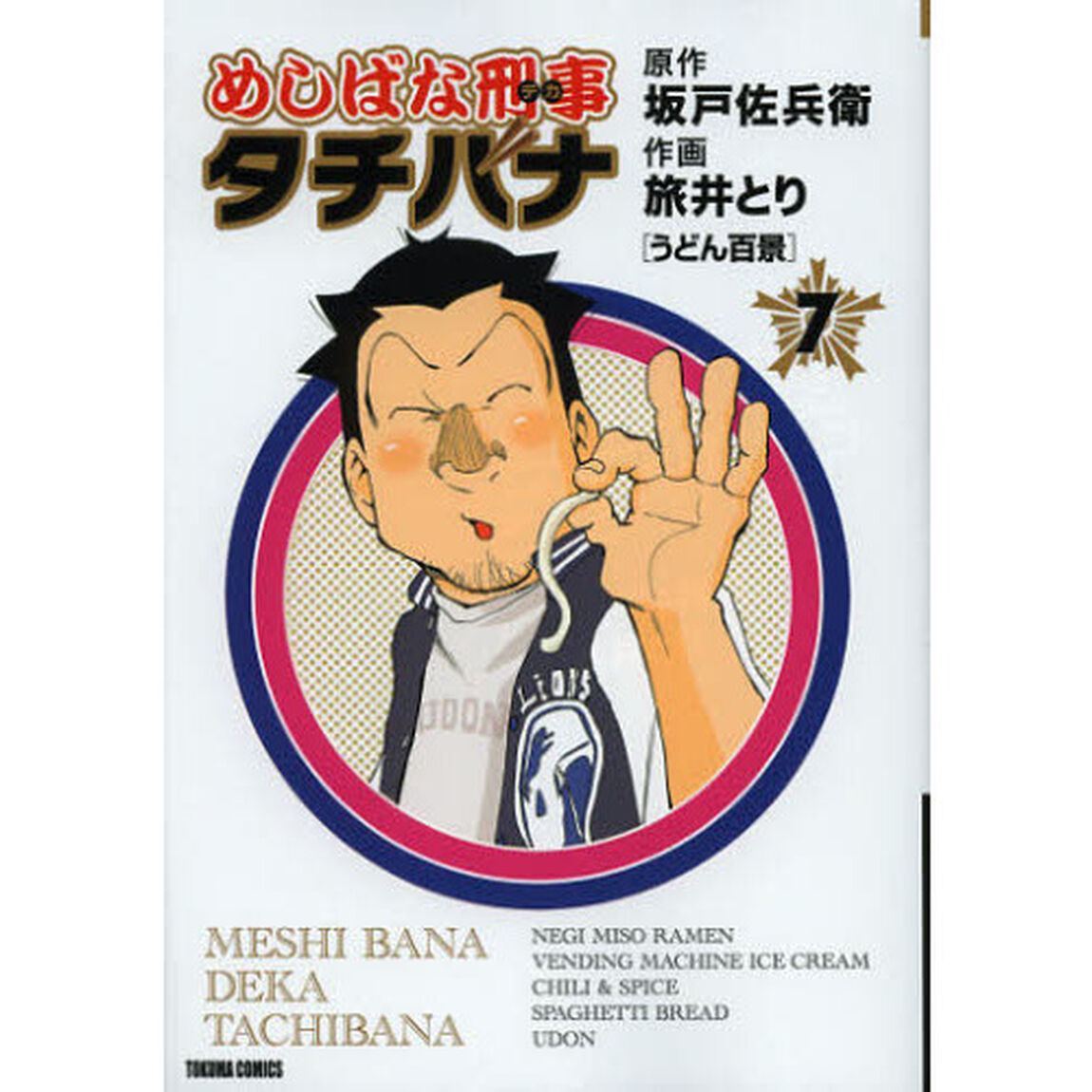 めしばな刑事タチバナ 7