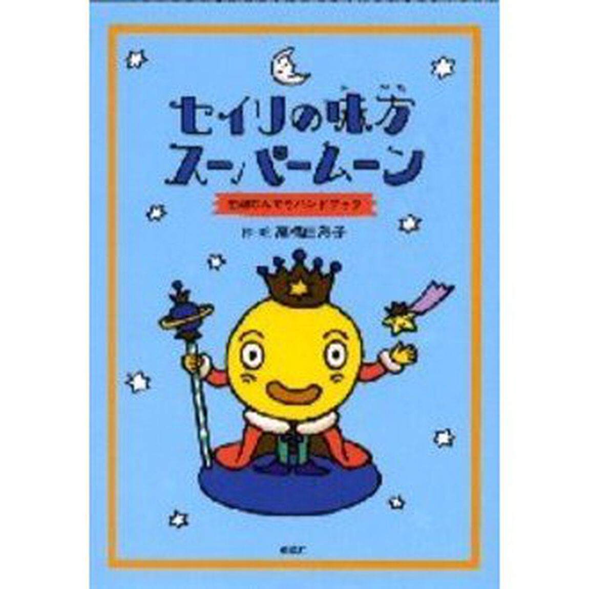 セイリの味方スーパームーン　生理なんでもハンドブック