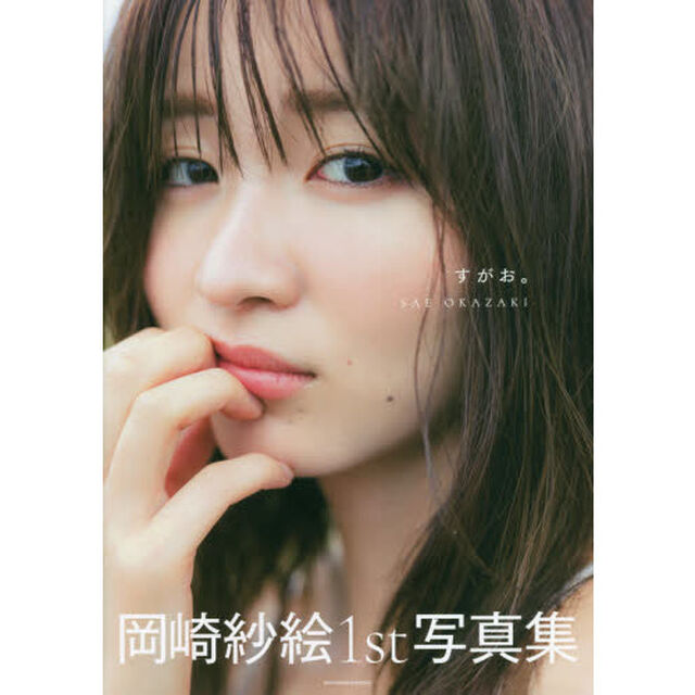 岡崎紗絵１ｓｔ写真集  すがお。