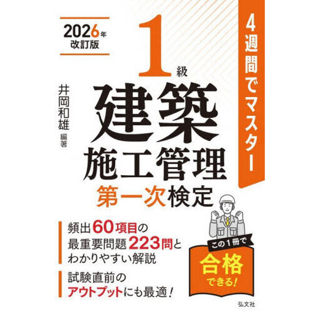 １級建築施工管理第一次検定　４週間でマスター「新訂第４版」