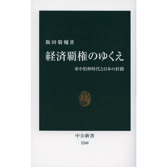 経済覇権のゆくえ　米中伯仲時代と日本の針路