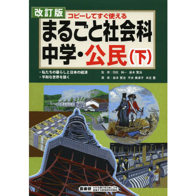 まるごと社会科　コピーしてすぐ使える　中学・公民下「改訂版」