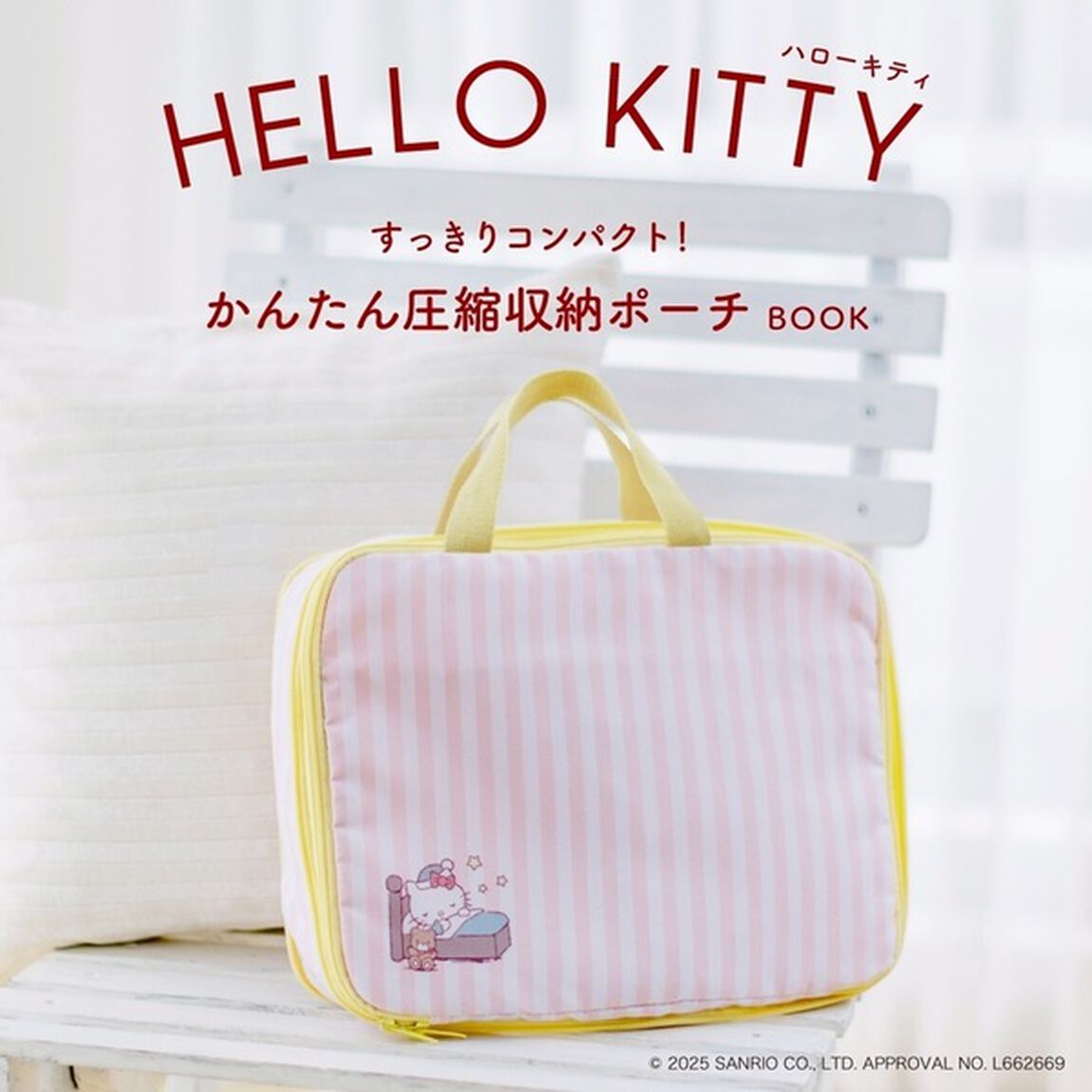 ハローキティ すっきりコンパクト！かんたん圧縮収納ポーチBOOK（セブン－イレブン／セブンネット限定）