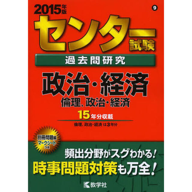センター試験過去問研究　政治・経済／倫理、政治・経済　２０１５年版