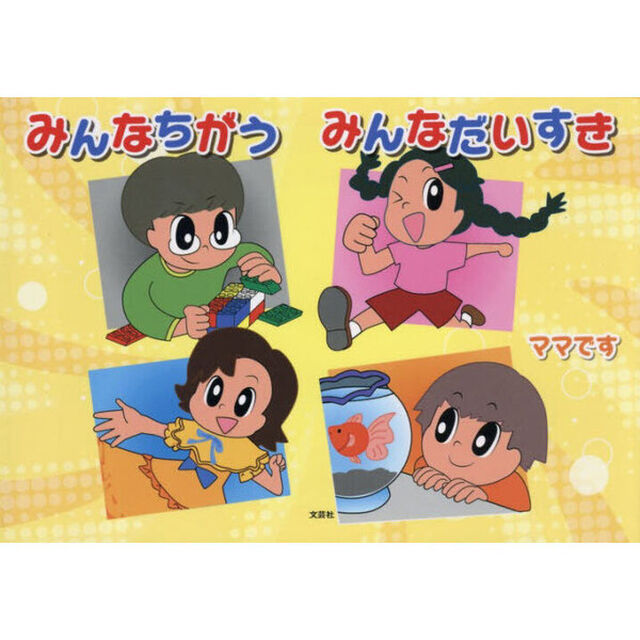 みんなちがうみんなだいすき