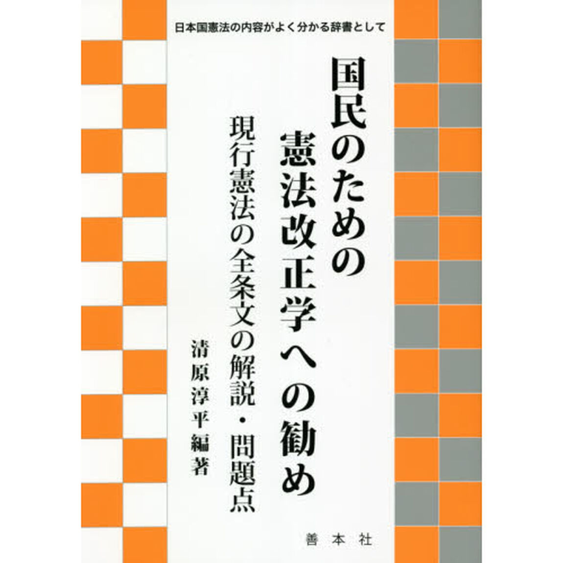 国民のための憲法改正学への勧め　現行憲法の全条文の解説・問題点　日本国憲法の内容がよく分かる辞書として