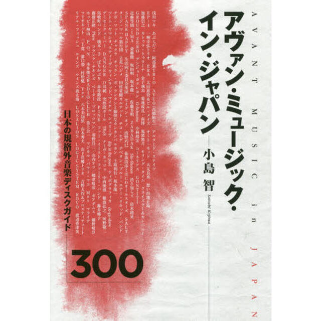 アヴァン・ミュージック・イン・ジャパン　日本の規格外音楽ディスクガイド３００