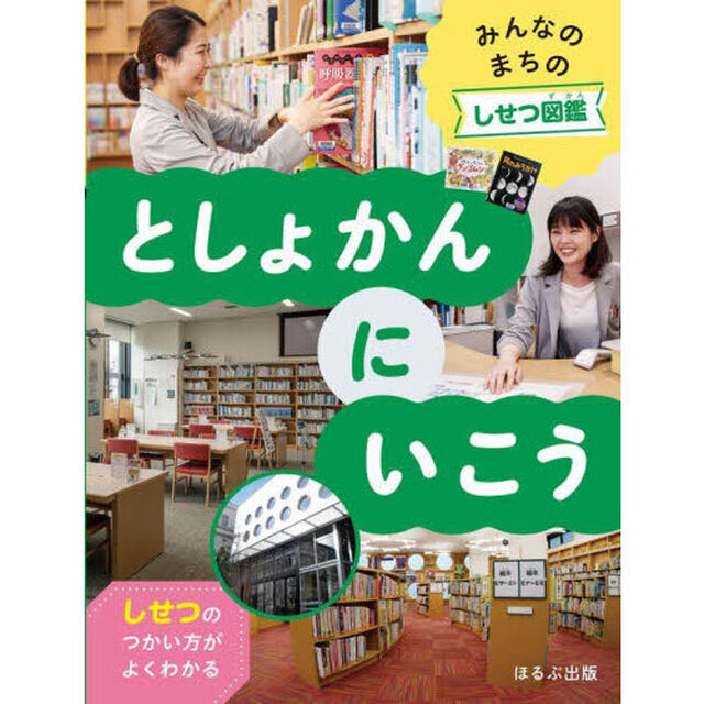 みんなのまちのしせつ図鑑　しせつのつかい方がよくわかる　〔１〕「としょかんにいこう」