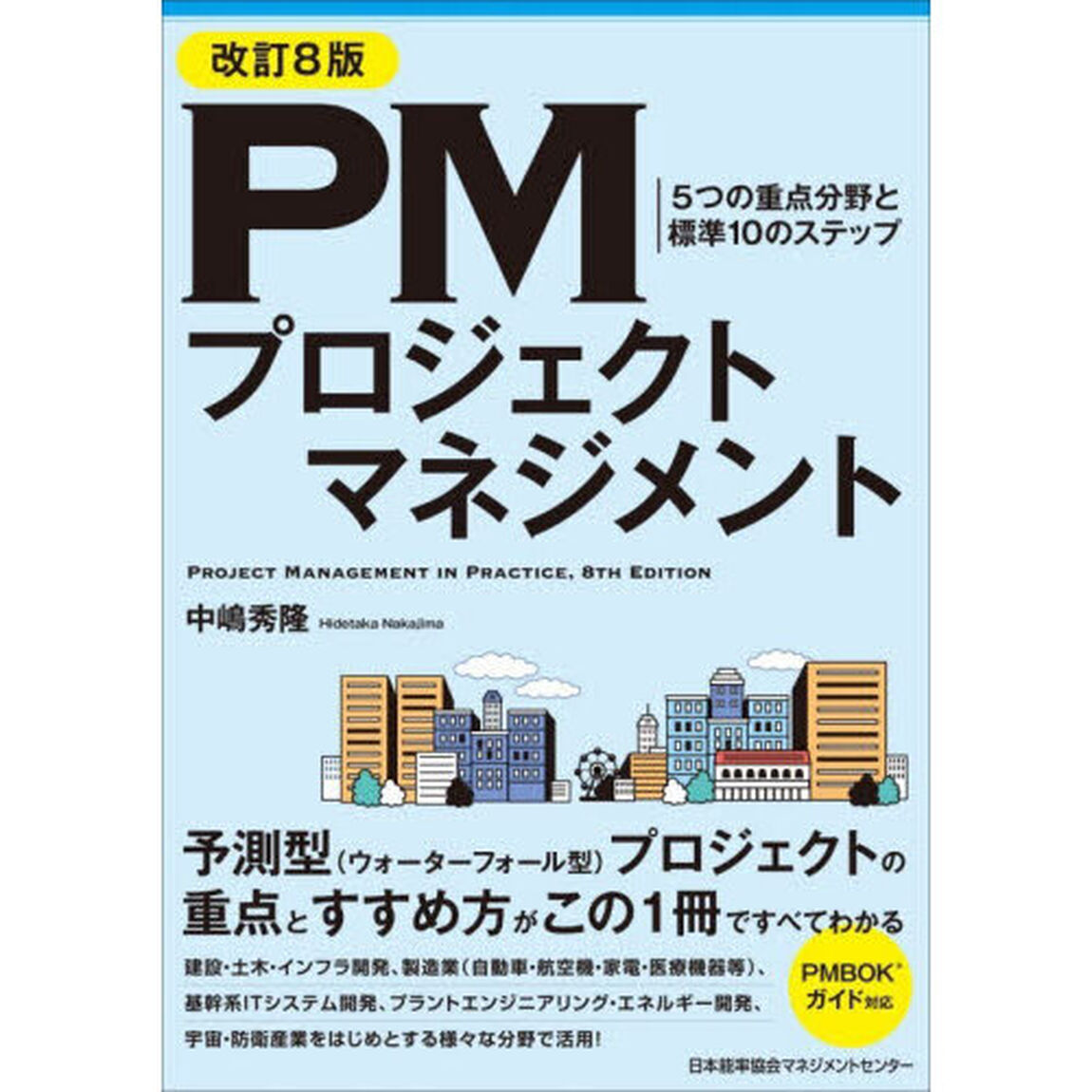 ＰＭプロジェクトマネジメント　５つの重点分野と標準１０のステップ「改訂８版」