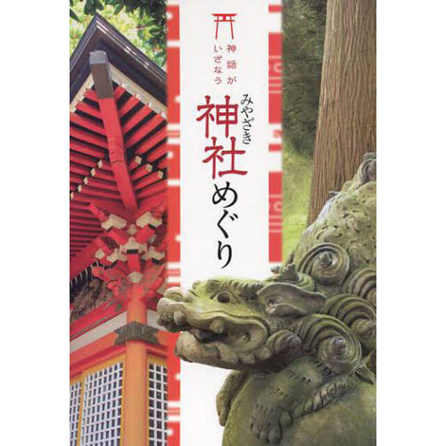 神話がいざなうみやざき神社めぐり