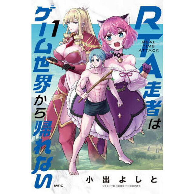 ＲＴＡ走者はゲーム世界から帰れない　１