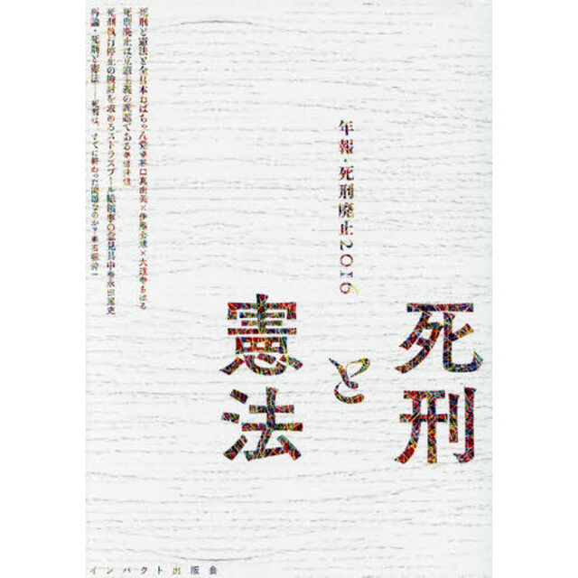 年報・死刑廃止　２０１６「死刑と憲法」