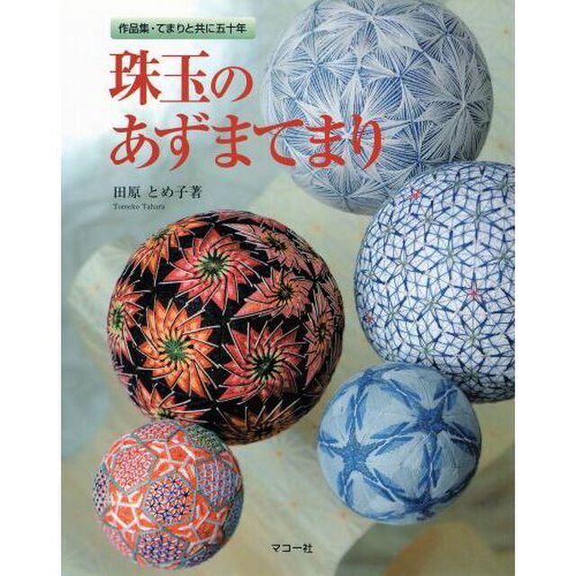 珠玉のあずまてまり　作品集・てまりと共に五十年