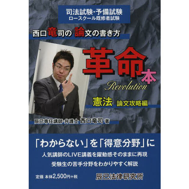 西口竜司の論文の書き方革命本　司法試験・予備試験ロースクール既修者試験　憲法論文攻略編