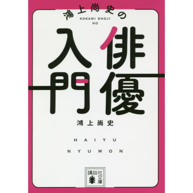 鴻上尚史の俳優入門
