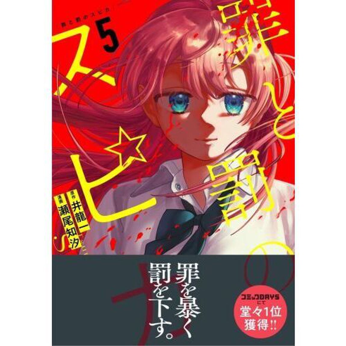 罪と罰のスピカ　５