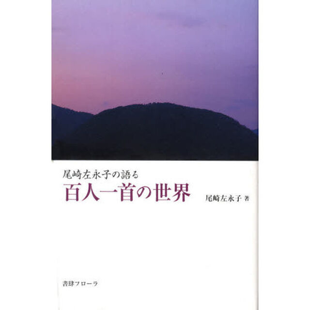 尾崎左永子の語る百人一首の世界
