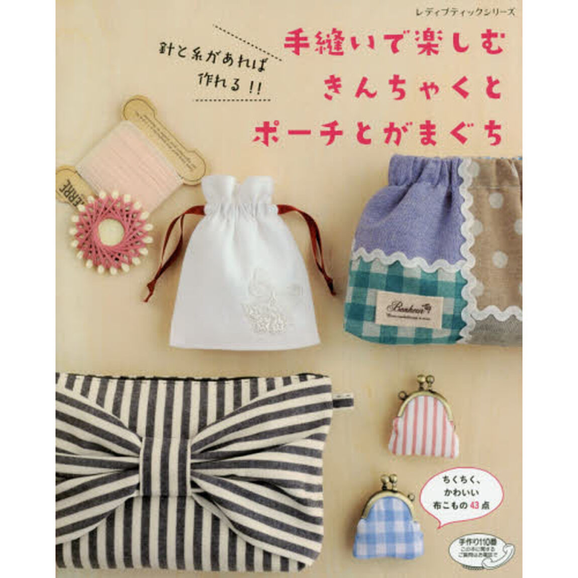 手縫いで楽しむきんちゃくとポーチとがまぐち　ちくちく、かわいい布こもの４３点　針と糸があれば作れる！！