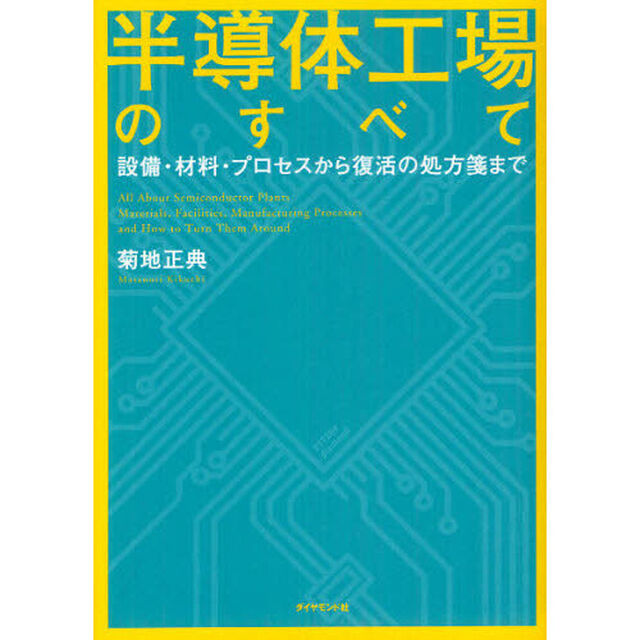 半導体工場のすべて　設備・材料・プロセスから復活の処方箋まで