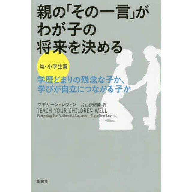 親の「その一言」がわが子の将来を決める 幼・小学生篇: 学歴どまりの残念な子か、学びが自立につながる子か