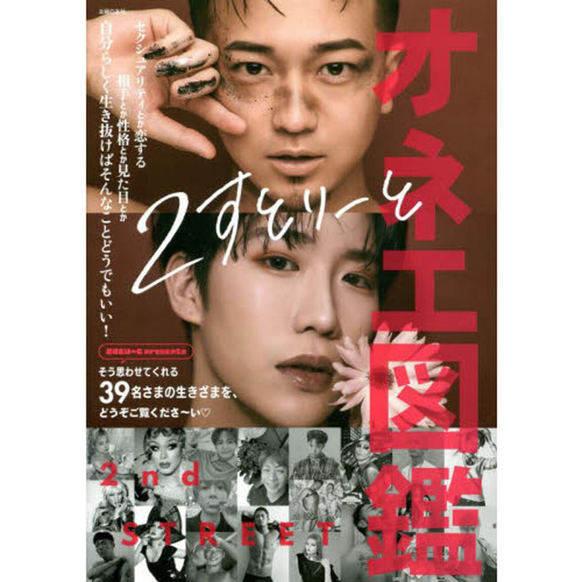 オネエ図鑑