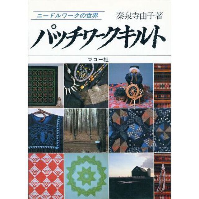 パッチワーク・キルト　ニードルワークの世界